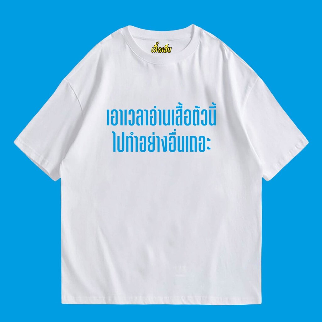 เอาเวลาอ่านเสื้อตัวนี้ไปทำอย่างอื่นเถอะ-เสื้อยืดแขนสั้นสำหรับผู้ชายและผู้หญิง-cotton-100-ผ้า