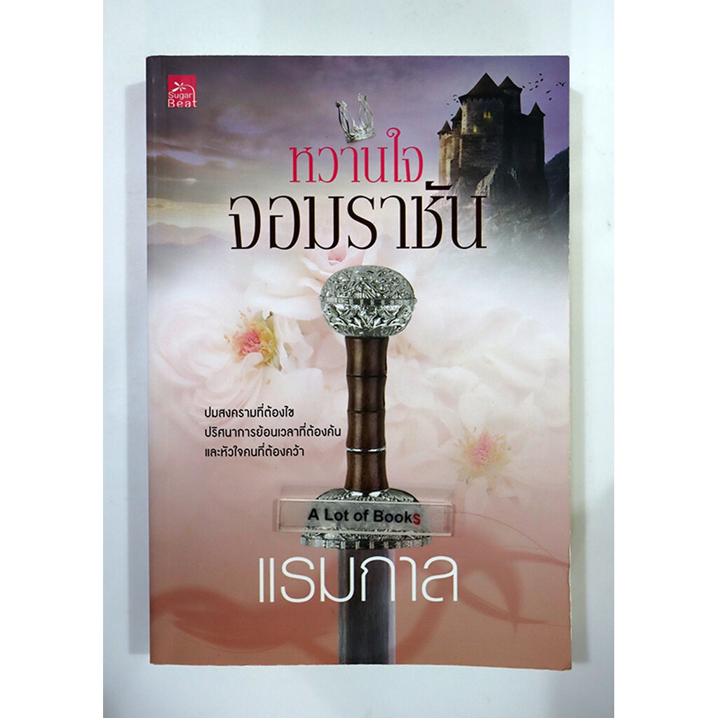 หวานใจจอมราชัน-แรมกาล-มือสอง