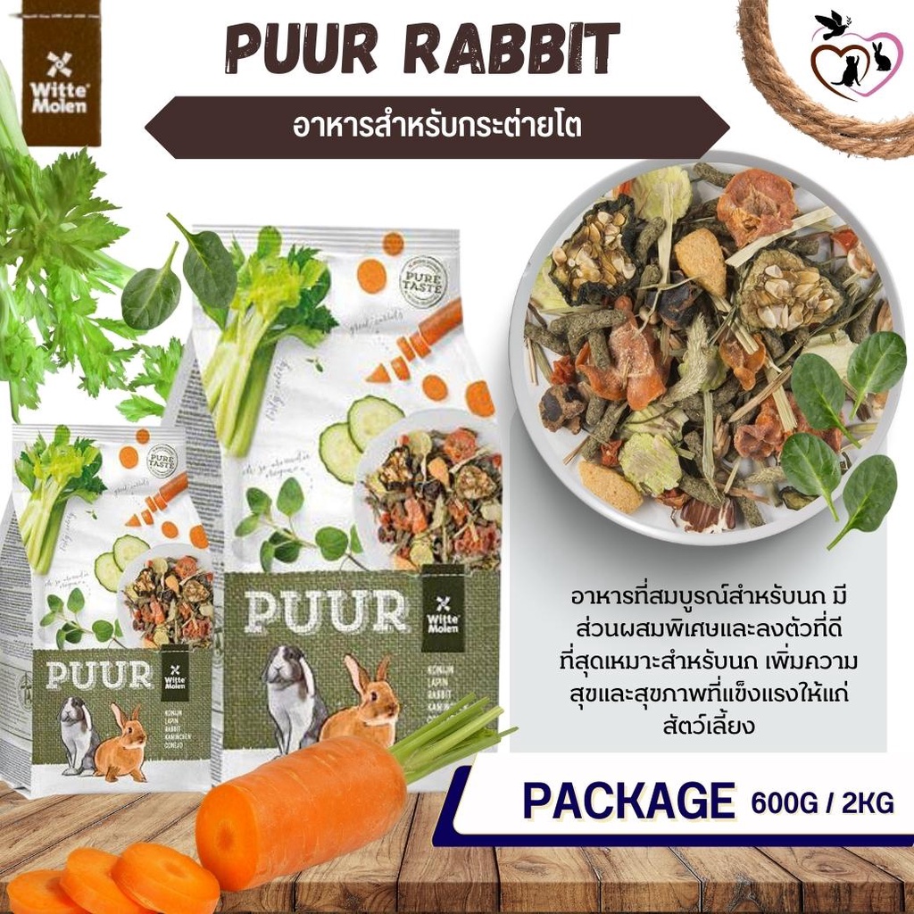 Puur Rabbit อาหารกระต่าย สูตรอาหารนี้มีส่วนผสมพิเศษ ที่ออกแบบมาโดยเฉพาะ ...