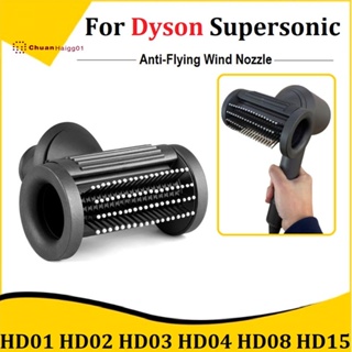เครื่องมือจัดแต่งทรงผม หัวฉีด ป้องกันการบิน สําหรับ Dyson Supersonic HD01 HD02 HD03 HD04 HD08 HD15