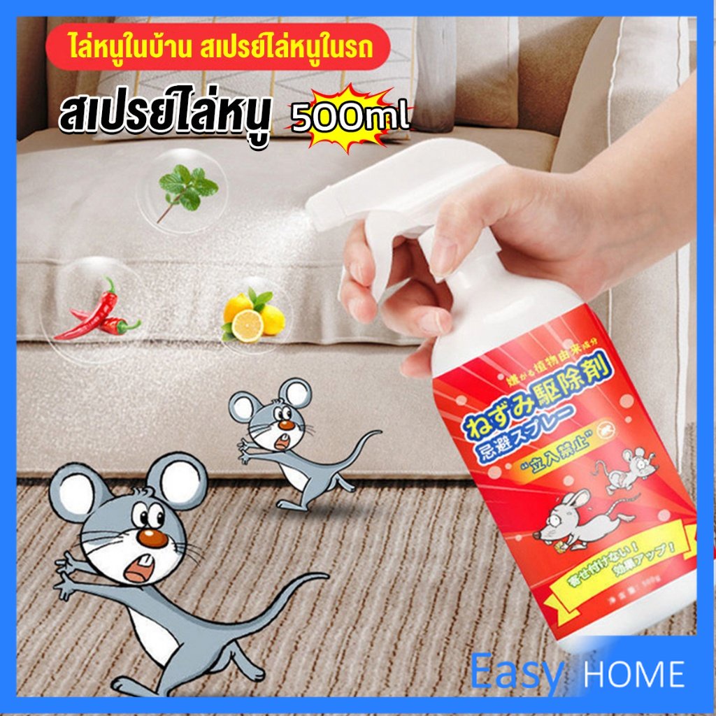 สเปรย์ไล่หนู-น้ำยาไล่หนู-500ml-anti-rat-spray