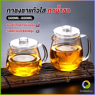 Smileshop กาชงชา ทนต่ออุณหภูมิสูง กาน้ำชา ขนาด 500ml และ 600ml  teapot