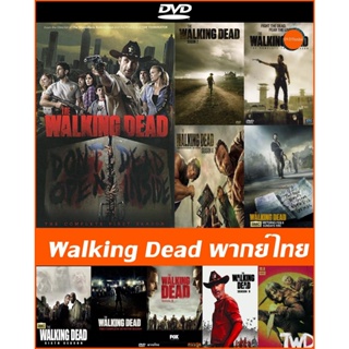 แผ่นดีวีดี (DVD) ซีรีย์ฝรั่ง The Walking Dead พากย์ไทยเสียงไทย Season 1-10 มีเก็บเงินปลายทาง
