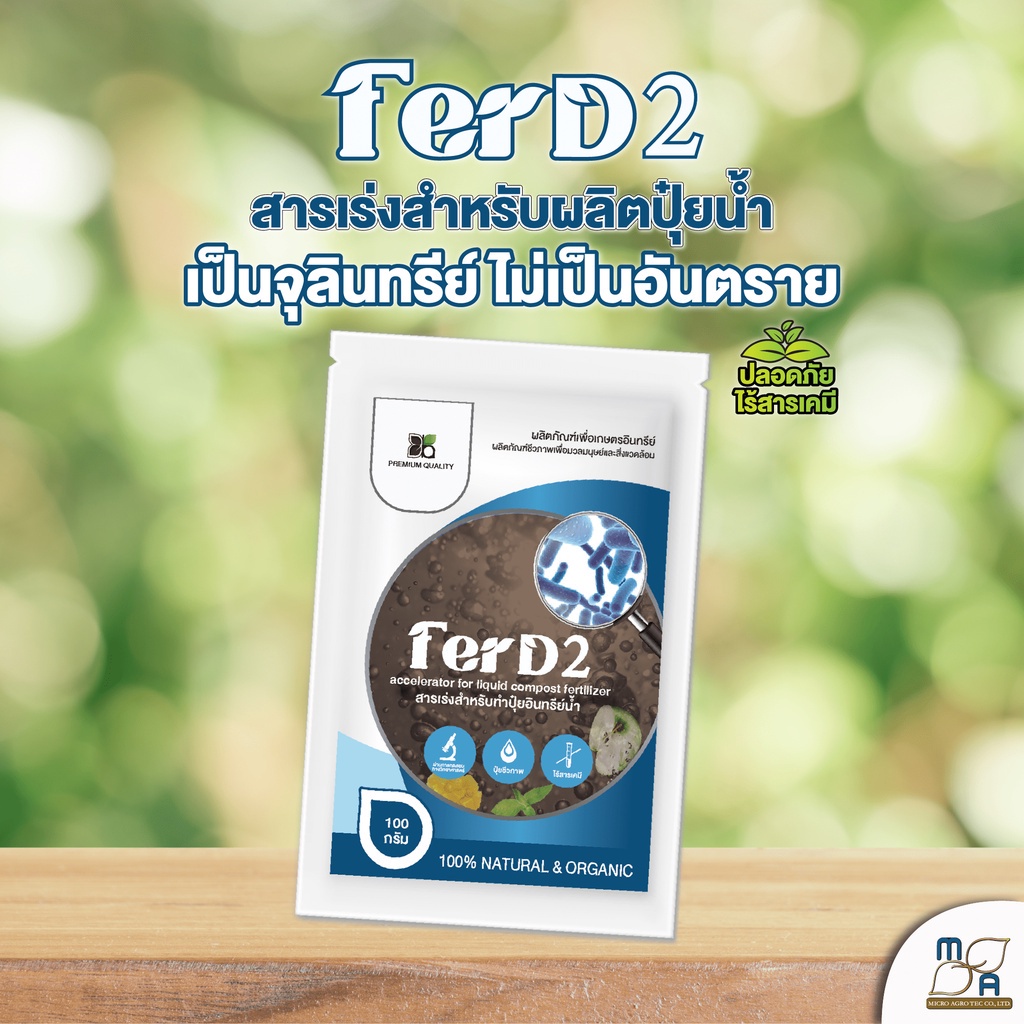 ใหม่-สารเร่งปุ๋ยน้ำ-ferd2-ขนาด100g-สารเร่งปุ๋ยอินทรีย์น้ำ-ปุ๋ยน้ำ-หมักปุ๋ยน้ำ-เกษตรอินทรีย์-ปลอดภัย-ไร้สารเค-พด-2