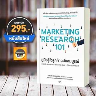 (พร้อมส่ง) คู่มือรู้ใจลูกค้าฉบับสมบูรณ์ Marketing Research 101 ณกมล อัศวยนต์ชัย Way Maker