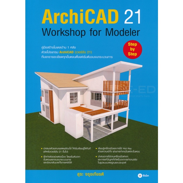 bundanjai-หนังสือราคาพิเศษ-archicad-21-wotkshop-modeler-สินค้าใหม่-สภาพ-80-90