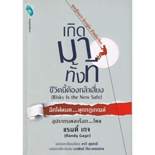 Bundanjai (หนังสือพัฒนาตนเอง) เกิดมาทั้งที ชีวิตนี้ต้องกล้าเสี่ยง : Risky Is the New Safe