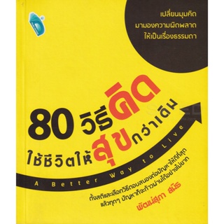 Bundanjai (หนังสือพัฒนาตนเอง) 80 วิธีคิด ใช้ชีวิตให้สุขกว่าเดิม : A Better Way to Live