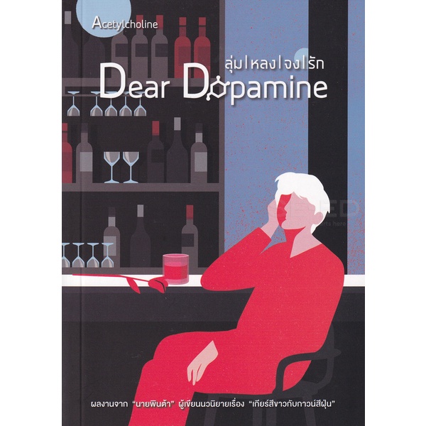 bundanjai-หนังสือวรรณกรรม-dear-dopamine-ลุ่มหลงจงรัก-ภาค-3-acetylcholine