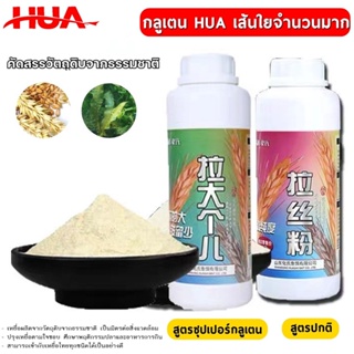 HUA ผงซุปเปอร์กลูเต็น/ผงปกติ สูตรสร้างเส้นใยจำนวนมาก ปริมาณ 260 กรัม