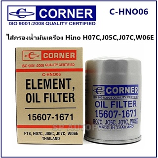 Corner ไส้กรองน้ำมันเครื่อง Hino H07C,J05C,J07C,W06E