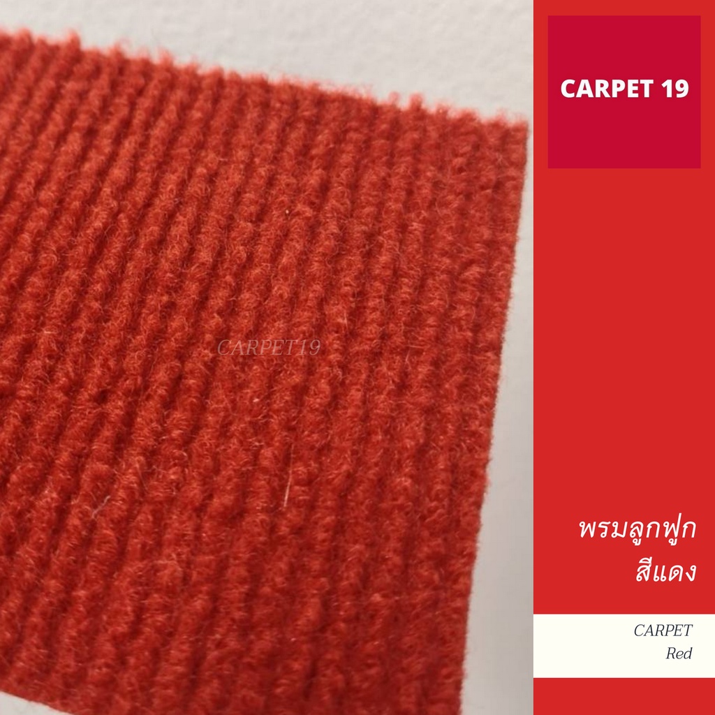 ราคายกม้วน-carpet19-พรมลูกฟูก-สีแดง-กว้าง-1-5-เมตร-ยาว-25-เมตร-ขนาด-550-กรัม-หนา-4-5-5-มม
