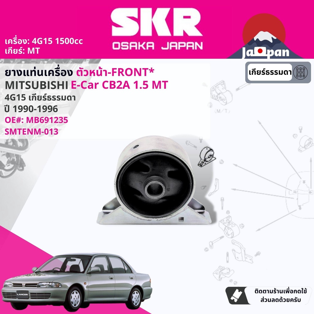 skr-japan-ยางแท่นเครื่อง-mitsubishi-lancer-e-car-ecar-glxi-mt-ปี-1990-1995-smtenm015-smtenm017-smtenm013-smtenm012