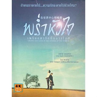 หนัง DVD ออก ใหม่ Crying Out Love in the Center of the World (2004) พร่ำหัวใจเพรียกหารักที่กลางโลก (เสียง ไทย /ญี่ปุ่น |