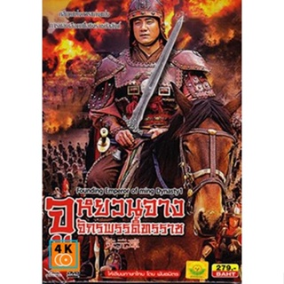 หนัง DVD ออก ใหม่ Founding Emperor Of Ming Dynasty 2 /จูหยวนจาง จักรพรรดิ์ทรราช (เสียงไทย) DVD ดีวีดี หนังใหม่
