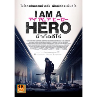 หนัง DVD ออก ใหม่ I Am A Hero ข้าคือฮีโร่ (เสียง ไทย/ญี่ปุ่น | ซับ ไทย) DVD ดีวีดี หนังใหม่