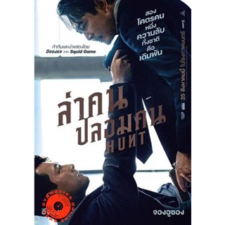 DVD Hunt (2022) ล่าคน ปลอมคน (เสียง ไทย(โรง) /เกาหลี | ซับ อังกฤษ) DVD