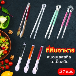 สินค้า ที่คีบอาหารสเตนเลส ขนาด 12 นิ้ว และ 14 นิ้ว ด้ามจับพลาสติก กันความร้อน ไร้สนิม มีตัวล็อก ที่คีบอเนกประสงค์ ที่คีบอาหาร