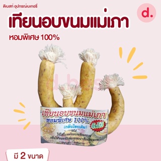 เทียนอบขนมแม่เภา เทียนอบขนมโบราณ หอมพิเศษ 100% มี 2 ขนาด