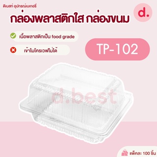 กล่องพลาสติกใส กล่องขนม รหัส TP-102 ( 1*100 ชิ้น )