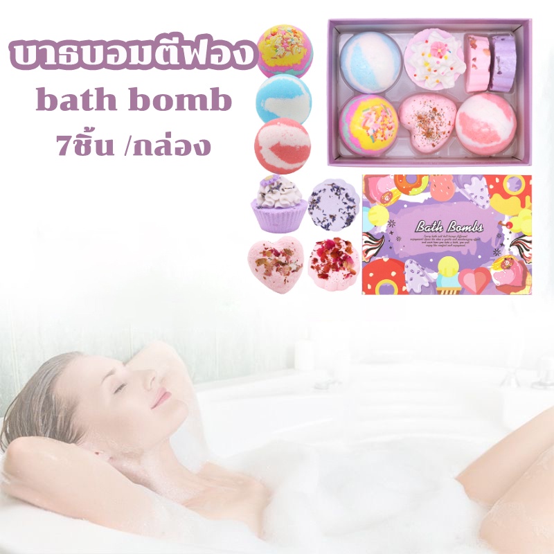 cod-บาธบอมตีฟอง-น้ำมันหอมระเหย-ระเบิดอาบน้ำ-7ชิ้น-กล่อง-bath-bomb