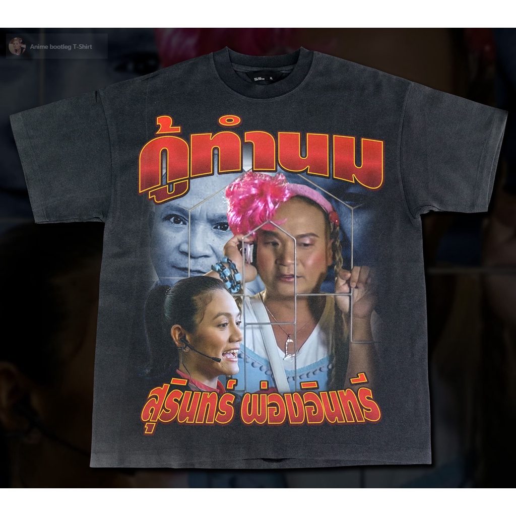 เสื้อยืดผ้าฝ้าย-กู้ทำนม-bootleg-t-shirt