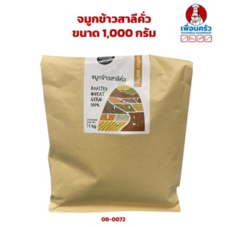 จมูกข้าวสาลีคั่ว ขนาด 1,000 กรัม (08-0072)