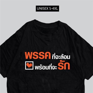 เสื้อยืด พรรคที่จะล้อม พร้อมที่จะรัก พร้อมส่งS-5XL