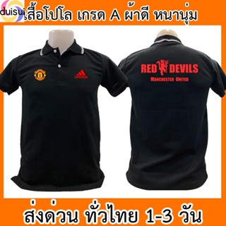 Duishui เสื้อโปโล Manchester United แมนเชสเตอร์ยูไนเต็ด แมนยู ฟุตบอล เสื้อคอปก ผ้าดี หนานุ่ม ใส่สบาย ใส่ได้ทั้ง ช/ญ พร้อมส่งทั่ว