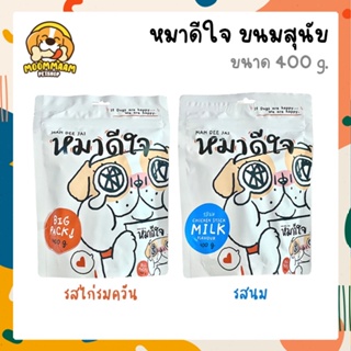 [ซื้อครบ 300 แถมหมวกอาบน้ำ 1 ชิ้น] หมาดีใจ MAH DEE JAI ขนมสุนัข อายุ 6 เดือนขึ้นไป ขนาด 400g