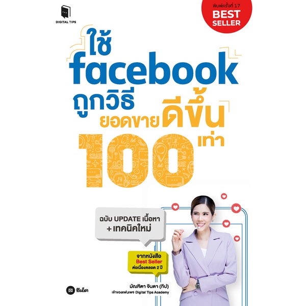 bundanjai-หนังสือการบริหารและลงทุน-ใช้-facebook-ถูกวิธี-ยอดขายดีขึ้น-100-เท่า