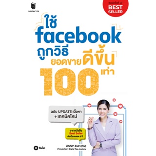 Bundanjai (หนังสือ) ใช้ Facebook ถูกวิธี ยอดขายดีขึ้น 100 เท่า