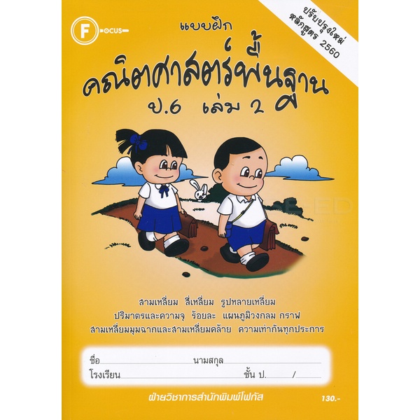 bundanjai-หนังสือคู่มือเรียนสอบ-แบบฝึกคณิตศาสตร์พื้นฐาน-ป-6-เล่ม-2-เฉลย