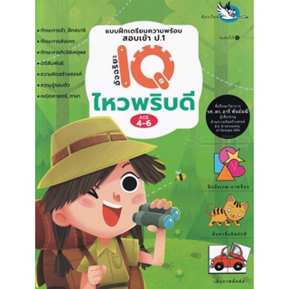 Bundanjai (หนังสือคู่มือเรียนสอบ) แบบฝึกเตรียมความพร้อม สอบเข้า ป.1 อัจฉริยะ IQ ไหวพริบดี