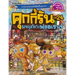 Bundanjai (หนังสือเด็ก) คุกกี้รัน เล่ม 24 ผจญภัยในฟลอเรนซ์ (ฉบับการ์ตูน)