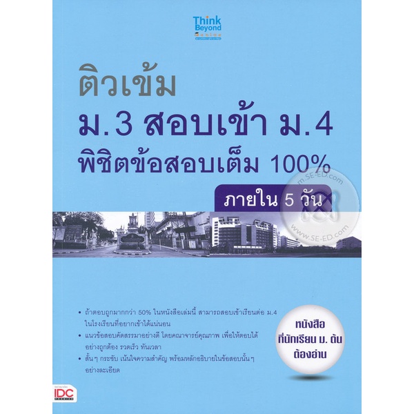 bundanjai-หนังสือคู่มือเรียนสอบ-ติวเข้ม-ม-3-สอบเข้า-ม-4-พิชิตข้อสอบเต็ม-100-ภายใน-5-วัน