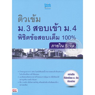 Bundanjai (หนังสือคู่มือเรียนสอบ) ติวเข้ม ม.3 สอบเข้า ม.4 พิชิตข้อสอบเต็ม 100% ภายใน 5 วัน