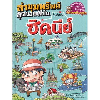 Bundanjai (หนังสือเด็ก) ล่าขุมทรัพย์สุดขอบฟ้าในซิดนีย์ (ฉบับการ์ตูน)
