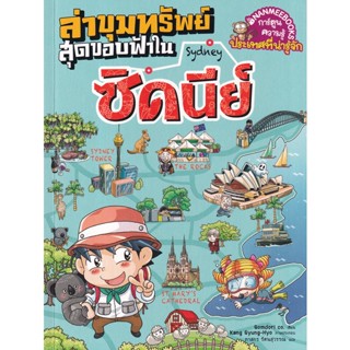 Bundanjai (หนังสือเด็ก) ล่าขุมทรัพย์สุดขอบฟ้าในซิดนีย์ (ฉบับการ์ตูน)