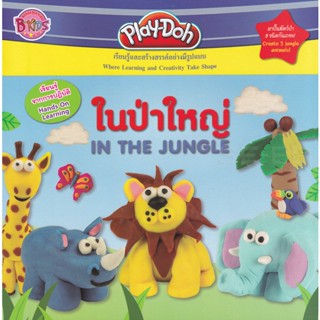 Bundanjai (หนังสือเด็ก) Play-Doh ในป่าใหญ่ In The Jungle