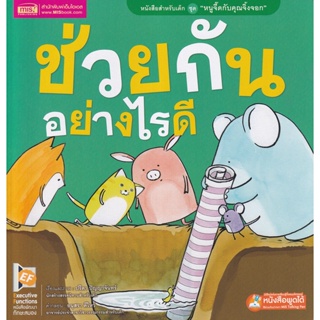 Bundanjai (หนังสือเด็ก) ช่วยกันอย่างไรดี (ใช้ร่วมกับ MIS Talking Pen)