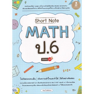 Bundanjai (หนังสือ) Short Note Math ป.6 มั่นใจเต็ม 100