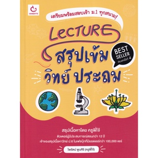 Bundanjai (หนังสือ) Lecture สรุปเข้มวิทย์ ประถม (ฉบับพิมพ์ใหม่)