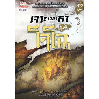 Bundanjai (หนังสือวรรณกรรม) เจาะเวลาหาโจโฉ เล่ม 12