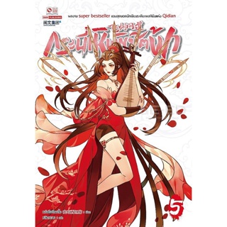 Bundanjai (หนังสือ) กระบี่เหินพิชิตฟ้า เล่ม 5