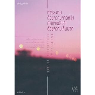 Bundanjai (หนังสือ) การลงทุนด้วยความคาดหวัง คือการมัดจำด้วยความเจ็บปวด