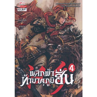 Bundanjai (หนังสือวรรณกรรม) พลิกฟ้าท้ามาตุภูมิฮั่น เล่ม 4