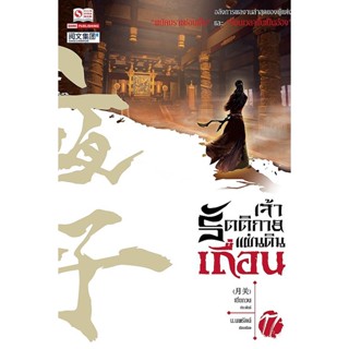 Bundanjai (หนังสือวรรณกรรม) เจ้ารัตติกาลแผ่นดินเถื่อน เล่ม 17