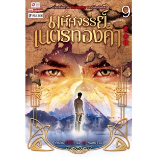 Bundanjai (หนังสือวรรณกรรม) มหัศจรรย์เนตรทองคำ เล่ม 9