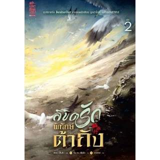 Bundanjai (หนังสือ) ลิขิตรักพิทักษ์ต้าถัง เล่ม 2